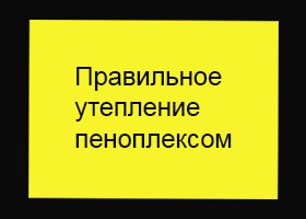 Правильное утепление  газосиликатных блоков пеноплексом