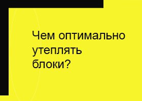 Чем утеплять газосиликат?